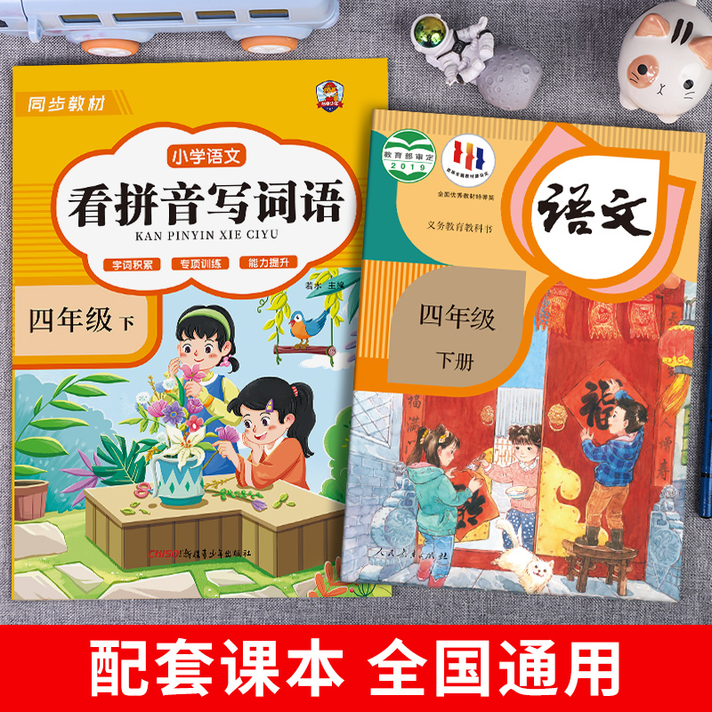 [上册]看拼音写词语+同步作文 小学四年级 [正版]看拼音写词语四年级下册 语文小学注音生字拼音拼读字词4年级上汉字专项