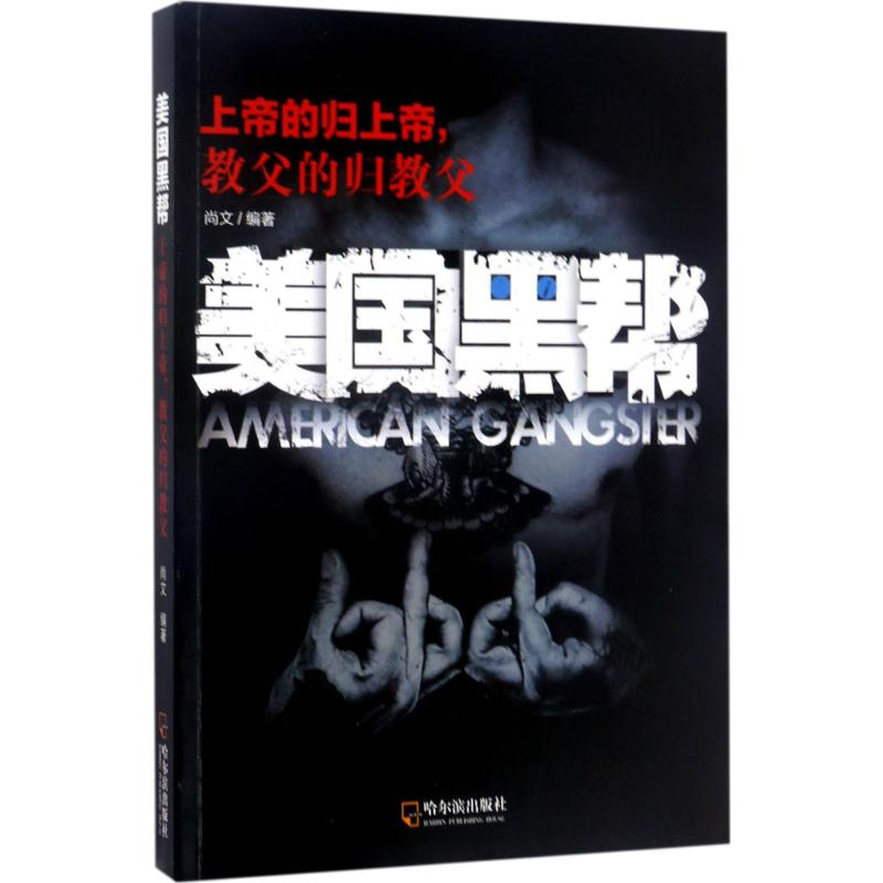 [M]美国黑帮:上帝的归上帝,教父的归教父-9787548430445