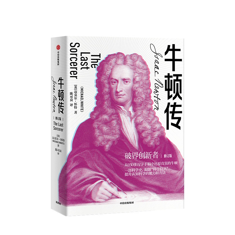 [正版]牛顿传 修订版 迈克尔怀特 著 破界创新 科学家传记 万有引力 科学巨匠高清大图