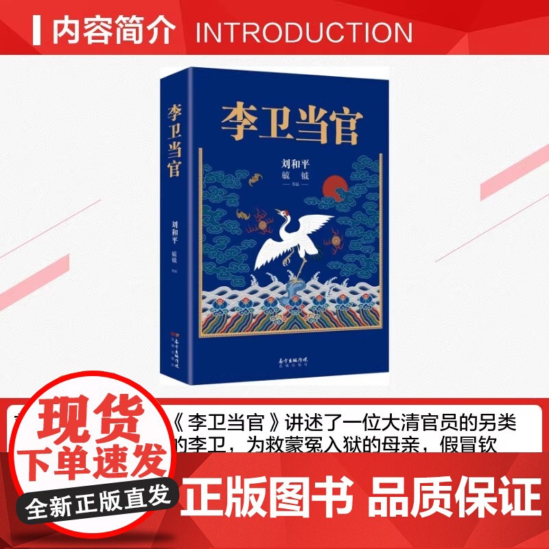 李卫当官 刘和平著 雍正王朝、北平无战事 一位大清官员的另类成长史 解读大清官场生态 官场历史长篇小说书籍排行榜高清大图