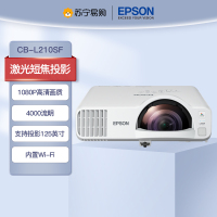 爱普生CB-L210SF 高亮激光短焦投影机