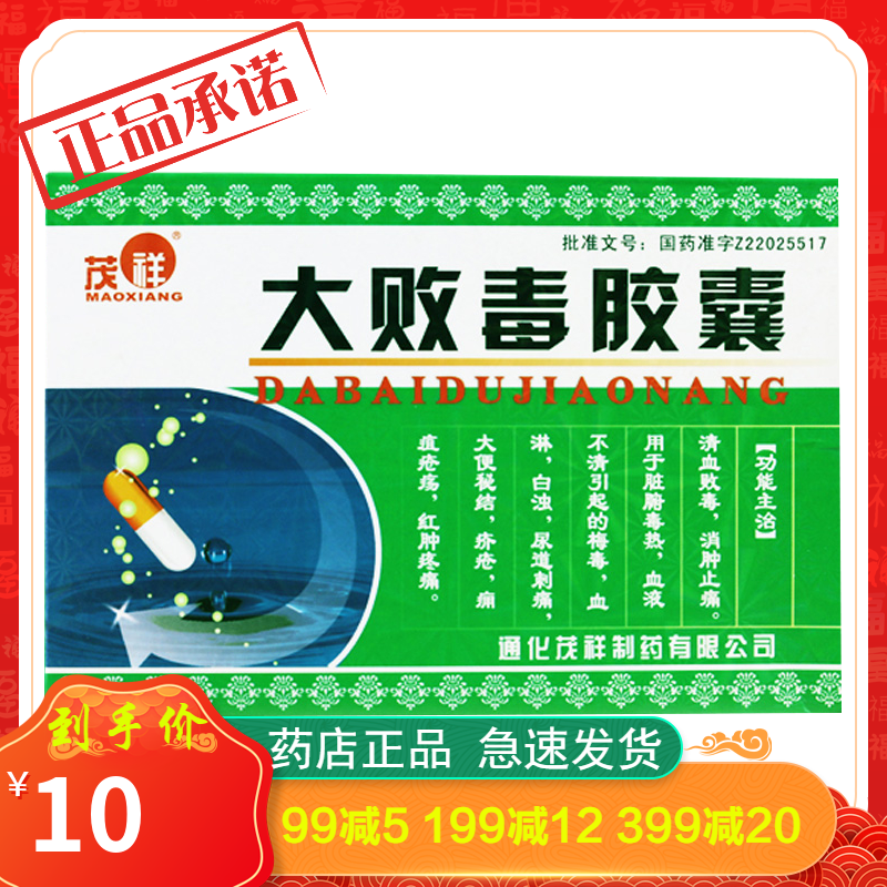 茂祥大败毒胶囊05g40粒盒视频