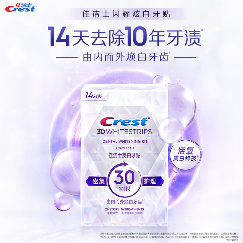 佳洁士闪耀炫白牙贴14对28片美白去黄去渍轻松美齿7天牙齿显著亮白