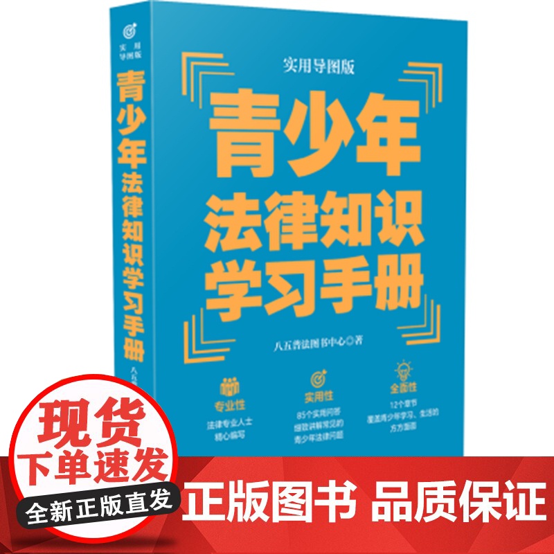 青少年法律知识学习手册 实用导图版 八五普法用书学习手册系列 普法读物书籍 中国法制出版社 9787521621051高清大图