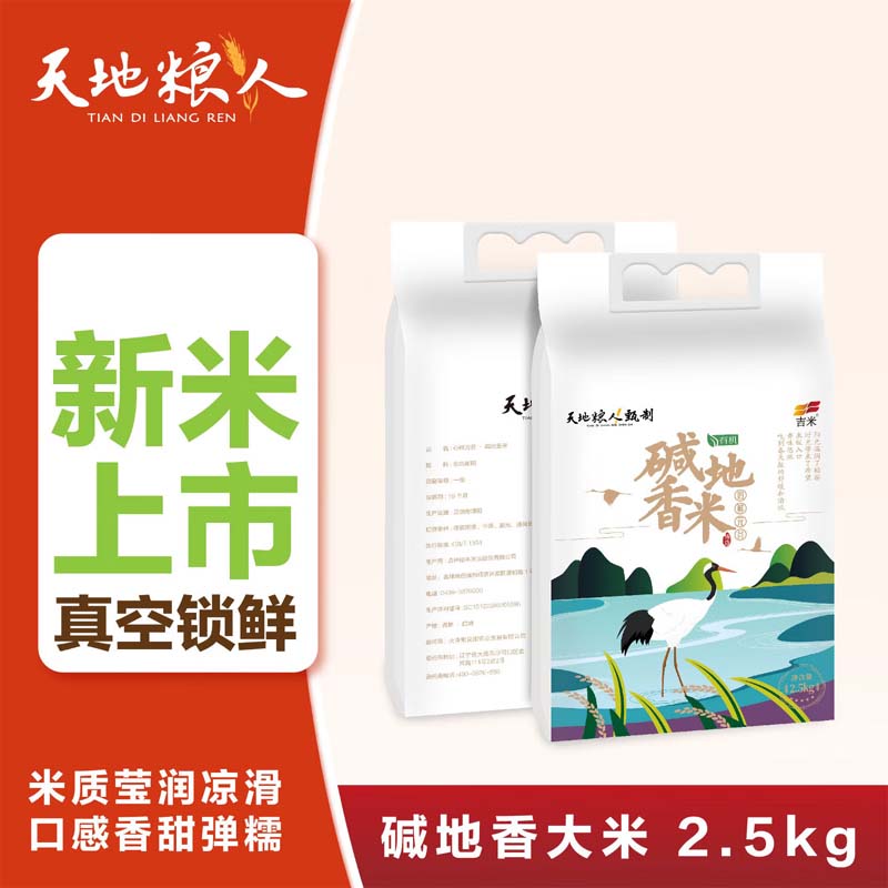 天地粮人 甄制有机碱地香米2.5kg/袋