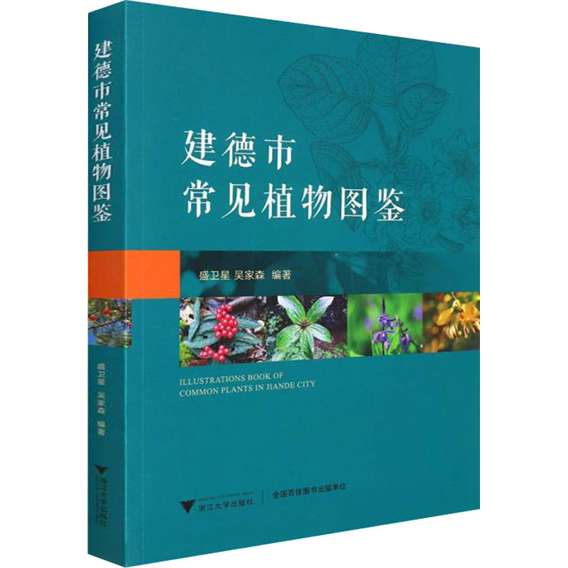 醉染图书建德市常见植物图鉴9787308221573高清大图