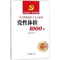 党性体检1000题 《党性体检1000题》编写组 编 社科 文轩网
