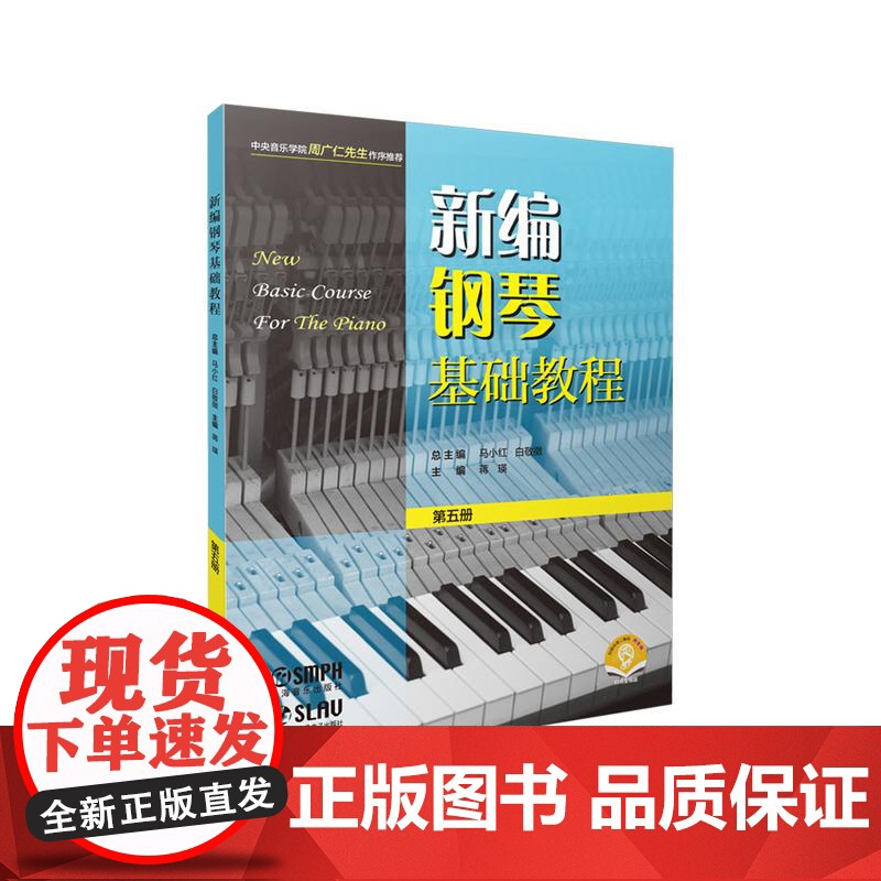 新编钢琴基础教程第五册附音频 钢琴入门基础书马小红白敬徵主编上海音乐出版社高清大图