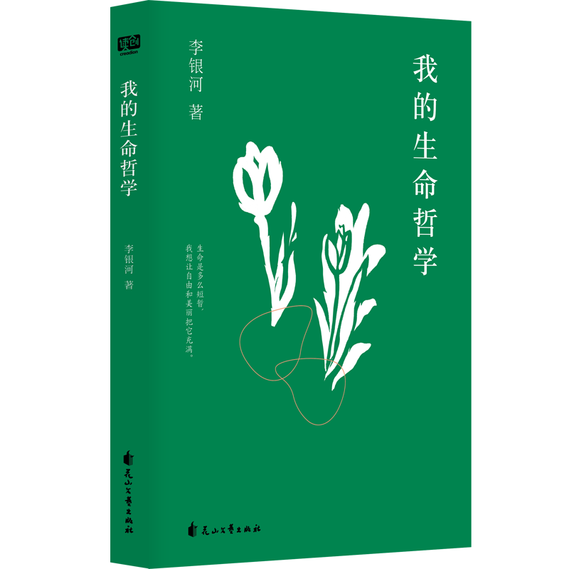 [正版]我的生命哲学 李银河著 生活工作读书交友等多个方面分享了自己的生活经验和哲学思考生命短暂让自由美丽填满励志书籍