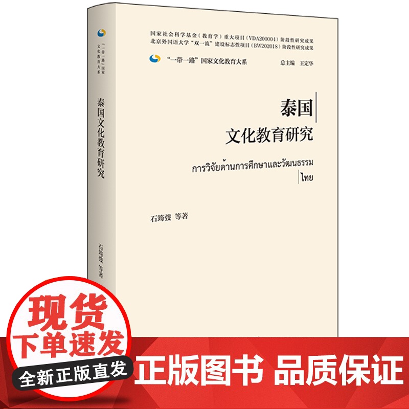 [外研社]泰国文化教育研究(精装版) 一带一路国家文化教育大系高清大图