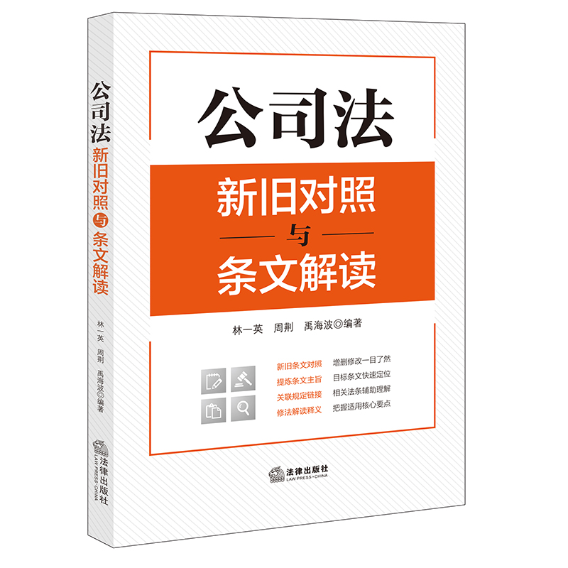 [正版]直营公司法新旧对照与条文解读(2023年12月新修订公司法)新旧条文对照、提炼条文主旨、关联规定链接、修法解读高清大图
