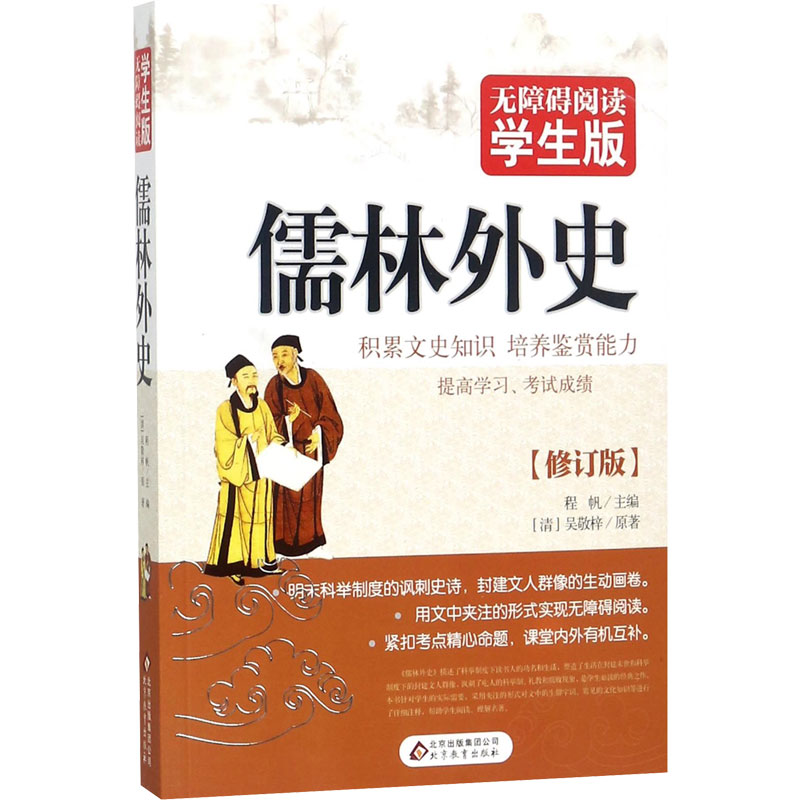 无障碍阅读学生版《儒林外史》