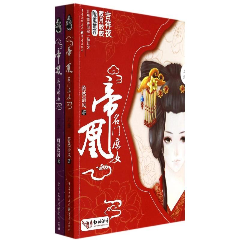 正版新书]帝凰:名门庶女蔚然语风9787229072391高清大图