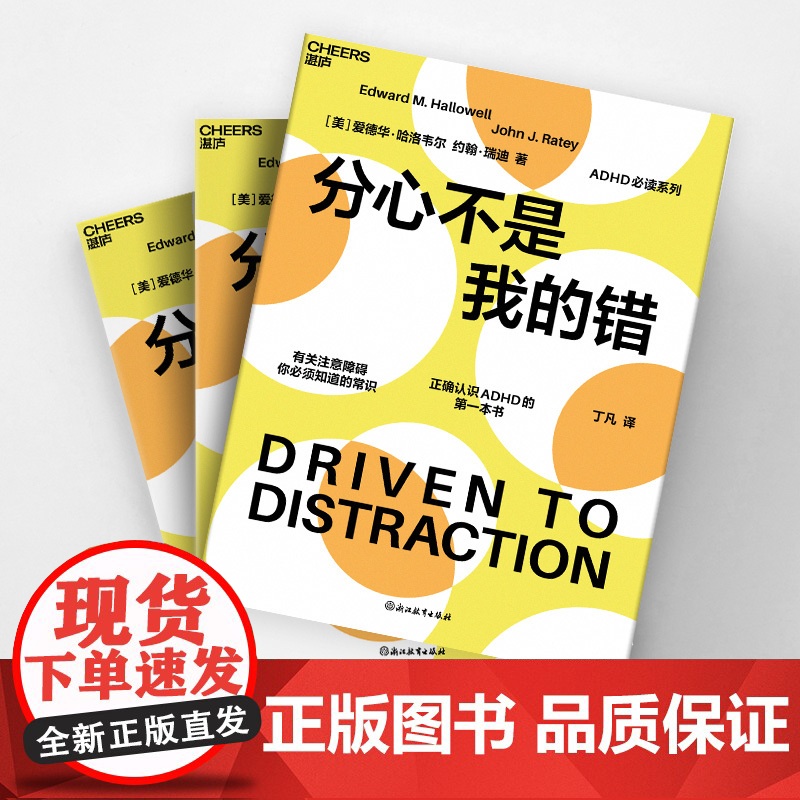 分心不是我的错/ 的分心系列 哈佛医学院专家哈洛韦尔和瑞提作品 家庭教育书籍 罗永浩 老罗推 荐书籍正版高清大图