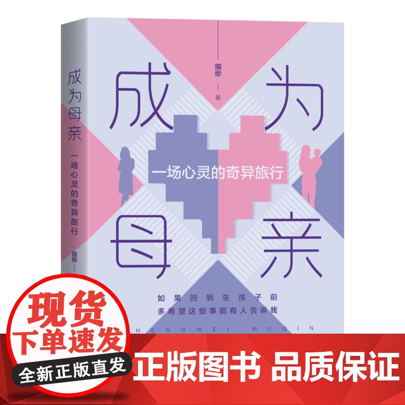 成为母亲:一场心灵的奇异旅行如果回到生孩子前,多希望这些事能有人告诉我高清大图