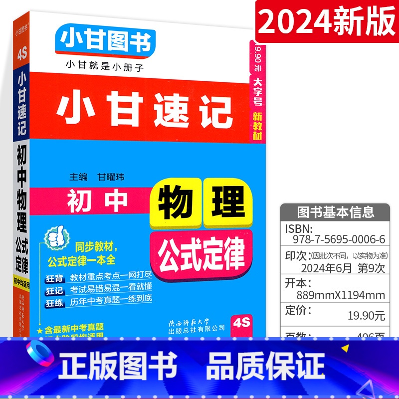 [小甘速记]初中物理公式定律 初中通用 [正版]2024版小甘随身记初中必背古诗文英语单词短语语法数学物理化学公式定律七高清大图