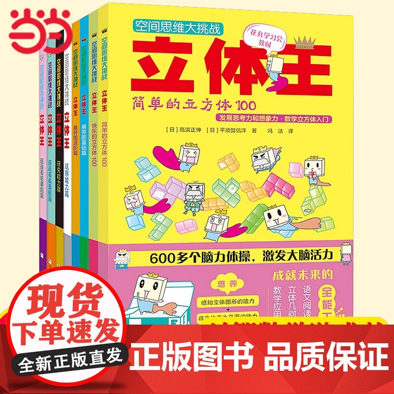 正版童书 空间思维大挑战立体王全套共8册 小学生数学立体几何空间思维训练书6-12岁儿童智力开发想象力观察力逻辑思维训练高清大图