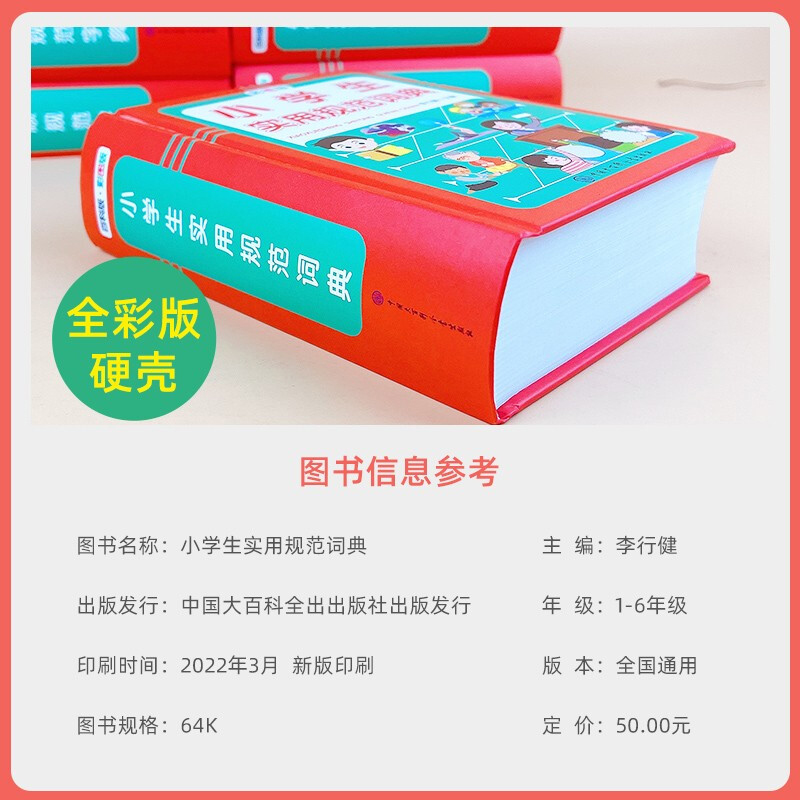 [正版]小学生实用规范词典 彩图版现代汉语词典成语版小学语文辞典新编字典精装新版小学生汉语大词典工具书高清大图