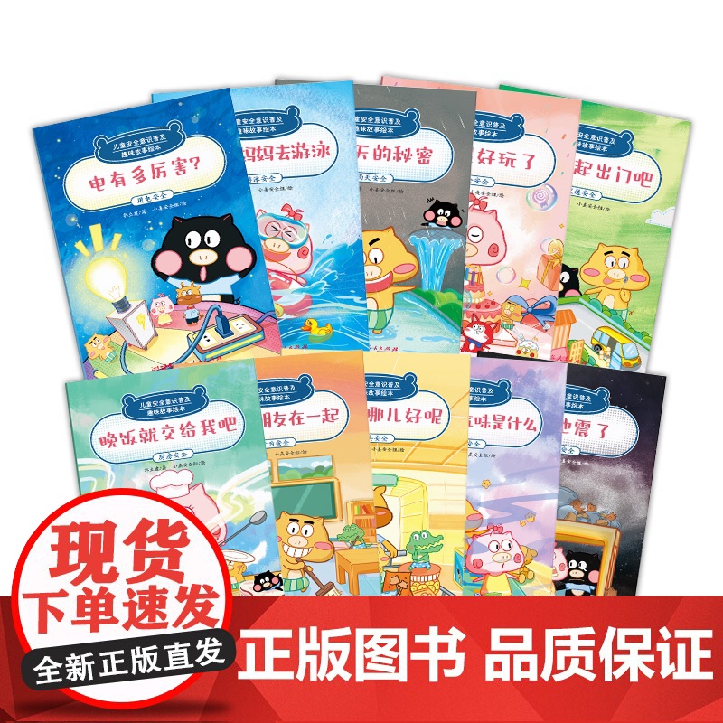 儿童安全意识普及:趣味故事绘本全套10册 儿童绘本0到3岁幼儿园4-6岁小学宝宝故事书 儿童安全知识常识启蒙教育书自我保高清大图