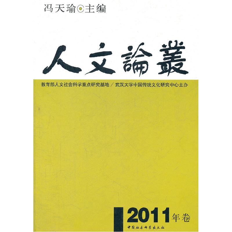 正版新书]人文论丛-2011年卷冯天瑜9787516103463高清大图