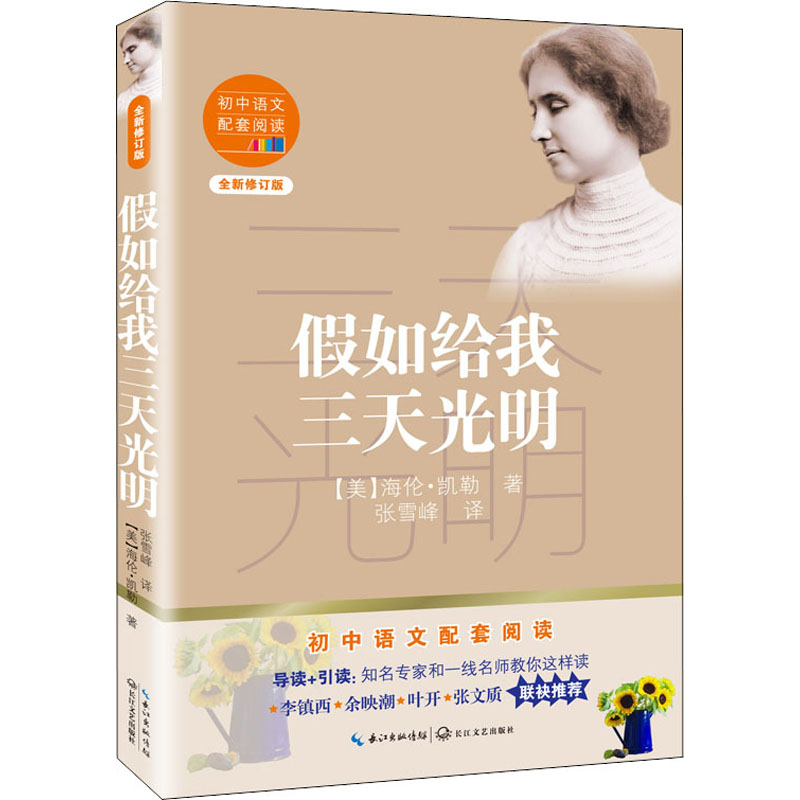 [M]假如给我三天光明 全新修订版 (美)海伦·凯勒 著 张雪峰 译 -9787570219599高清大图