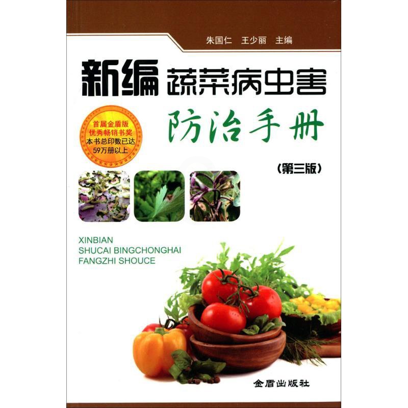 [醉染正版]新编蔬菜病虫害防治手册 第3版 朱国仁,王少丽 主编 种植业 专业科技 金盾出版社9787508298191高清大图