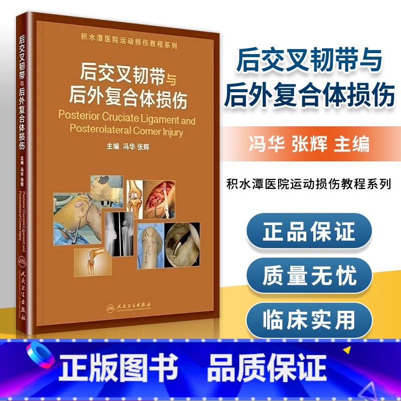 【正版】医学书后交叉韧带与后外复合体损伤