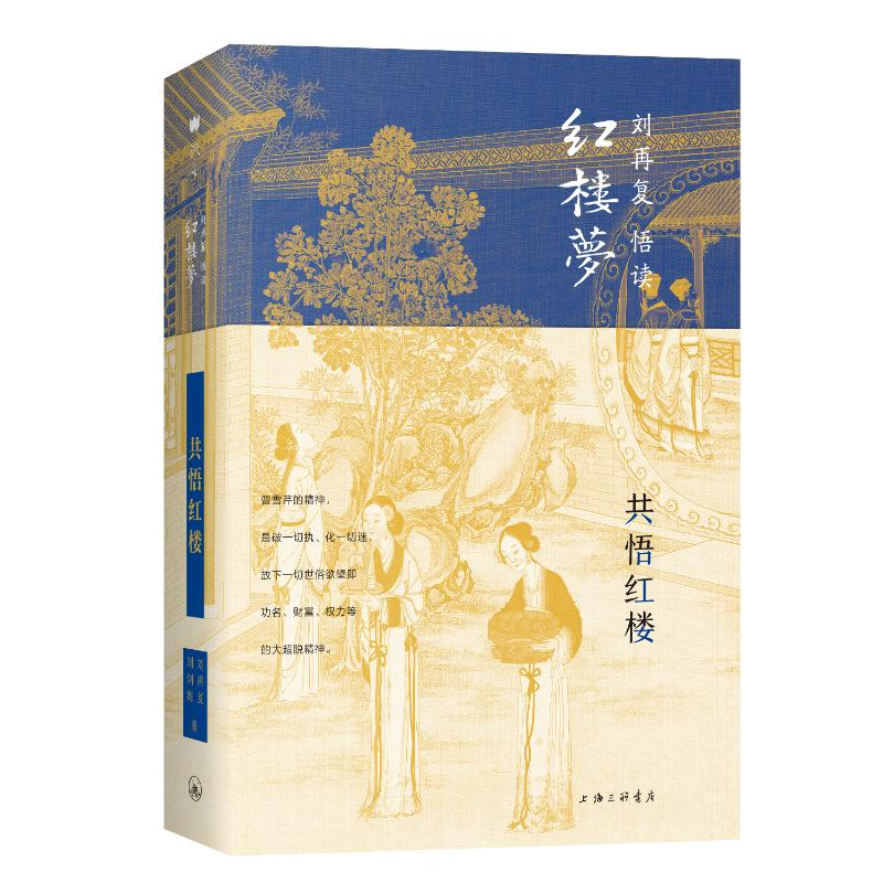 【M】共悟红楼(精)/刘再复悟读红楼梦 刘再复//刘剑梅 著 -9787542667939