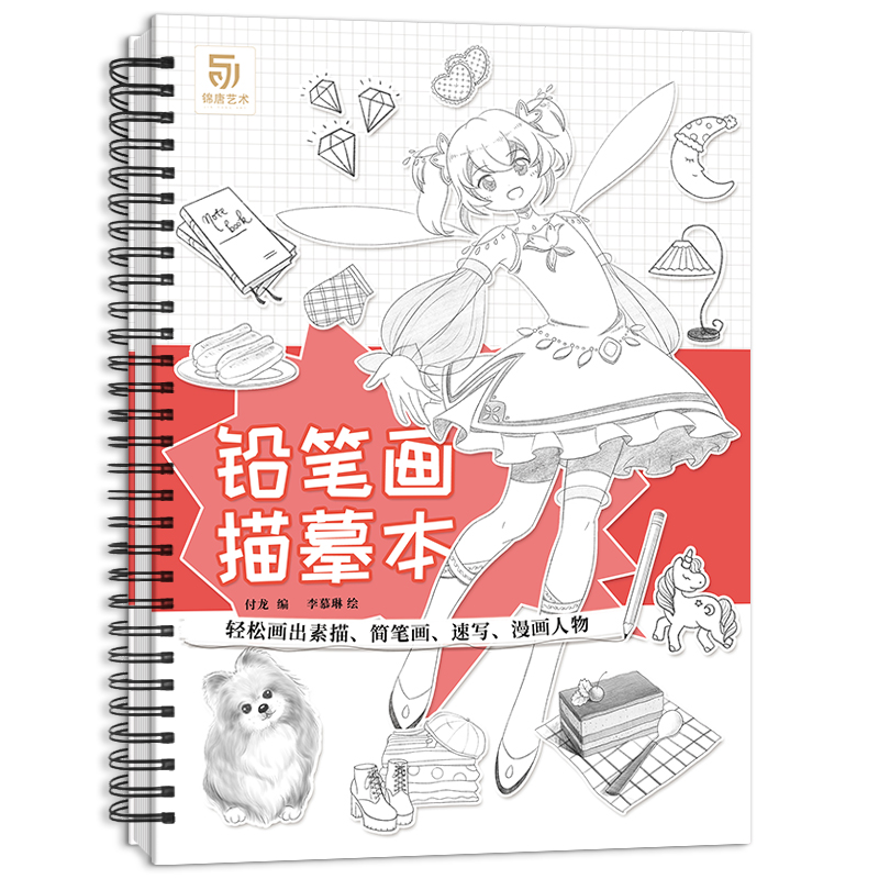 [正版]铅笔画描摹本 铅笔画入门零基础轻松画素描简笔画速写手账漫画人物画画入门自学简笔画手绘临摹画册动漫手绘高清大图