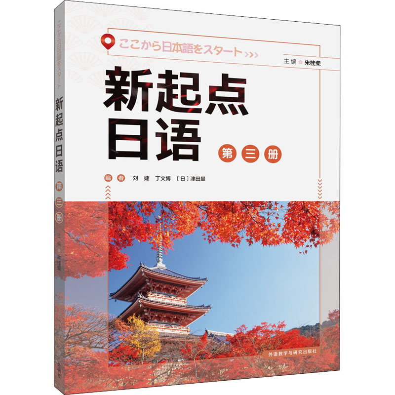 【M】新起点日语 第3册-9787521330731