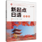 [M]新起点日语 第3册-9787521330731