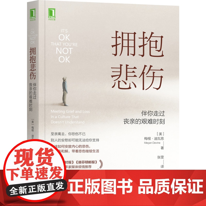 正版 拥抱悲伤 伴你走过丧亲的艰难时刻 梅根 迪瓦恩 丧失 丧亲 心灵疗愈 抑郁 焦虑 情绪 心理治疗 咨询高清大图