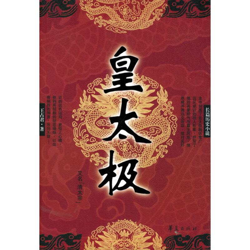 正版新书]皇太极王占君9787508037653高清大图