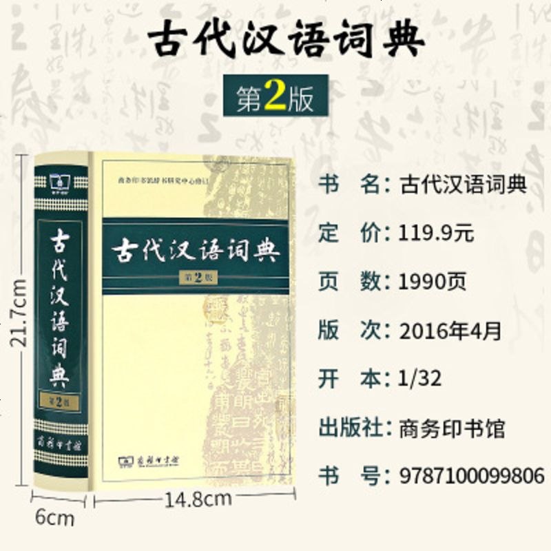 古代汉语词典第2版商务印书馆第二版新版文言文古汉语常用字字典词典辞典精装版初高中中学生常用工具书图片 高清实拍大图 苏宁易购