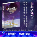 【正版】海奥华预言 中文版无删减米歇.戴斯玛克特著 海澳华预言原版地球人的外星游记海奥华的预言科幻小说书籍小