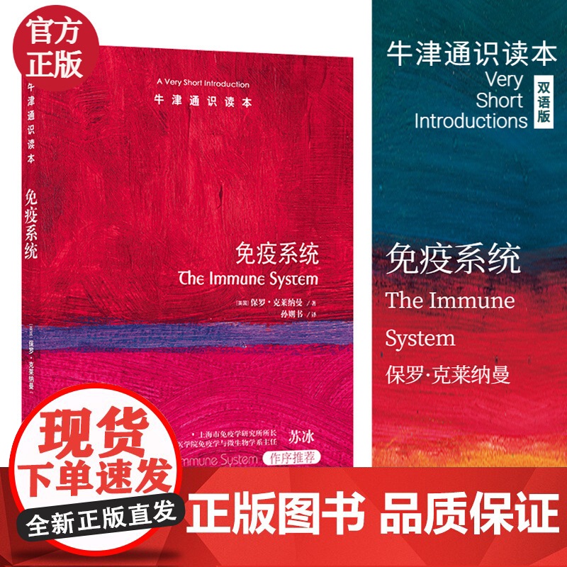 牛津通识读本:免疫系统高清大图
