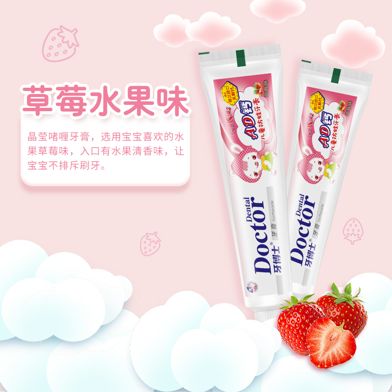 牙博士AD钙儿童防蛀草莓味牙膏50g