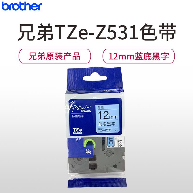 兄弟(brother)TZe-Z531原装标签色带 蓝底黑字12mm 色带/碳带