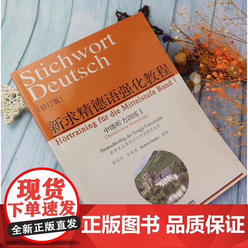 正版 新求精德语强化教程中级听力训练1修订版 德语专业德语听力训练测试习题集德语自学入门辅导教材同济大学出版社97875高清大图