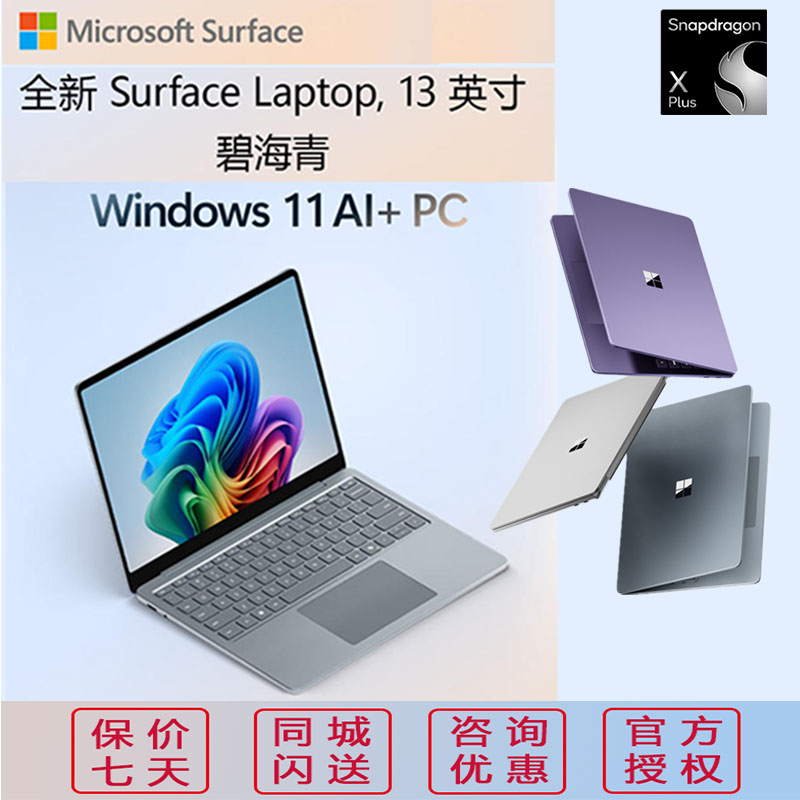 微软 Surface Laptop 13英寸触控屏笔记本电脑 骁龙 X Plus 16G 512G 碧海青