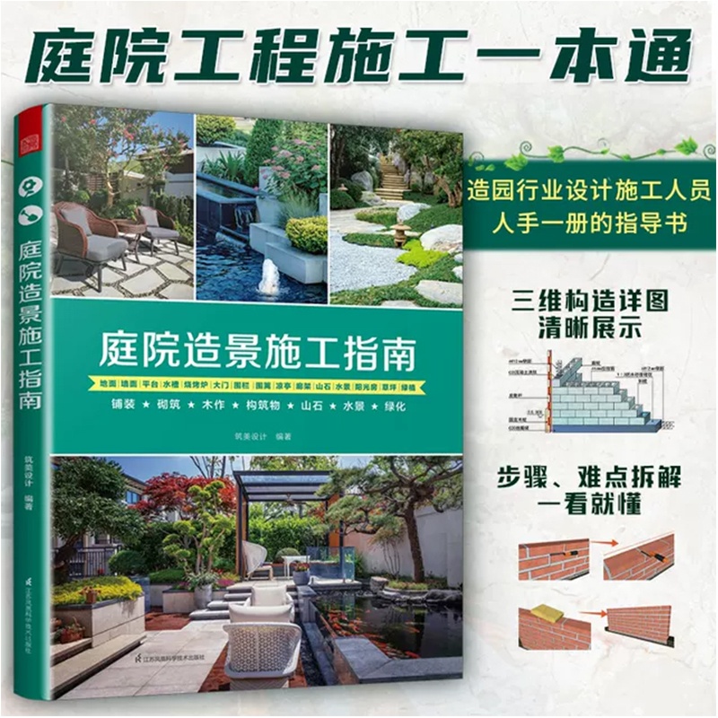 [正版图书] 庭院造景施工指南筑美设计庭院工程一本通铺装砌筑木作构筑物山石水景绿化庭院装修施工手册工法速查宝典建高清大图