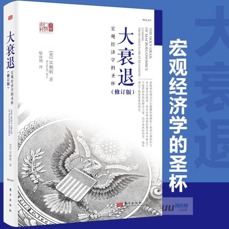 大衰退 宏观经济学的圣杯 [正版]大衰退 宏观经济学的圣杯 辜朝明 东方出版社 东方经济文库 美国大萧条 日本大衰退