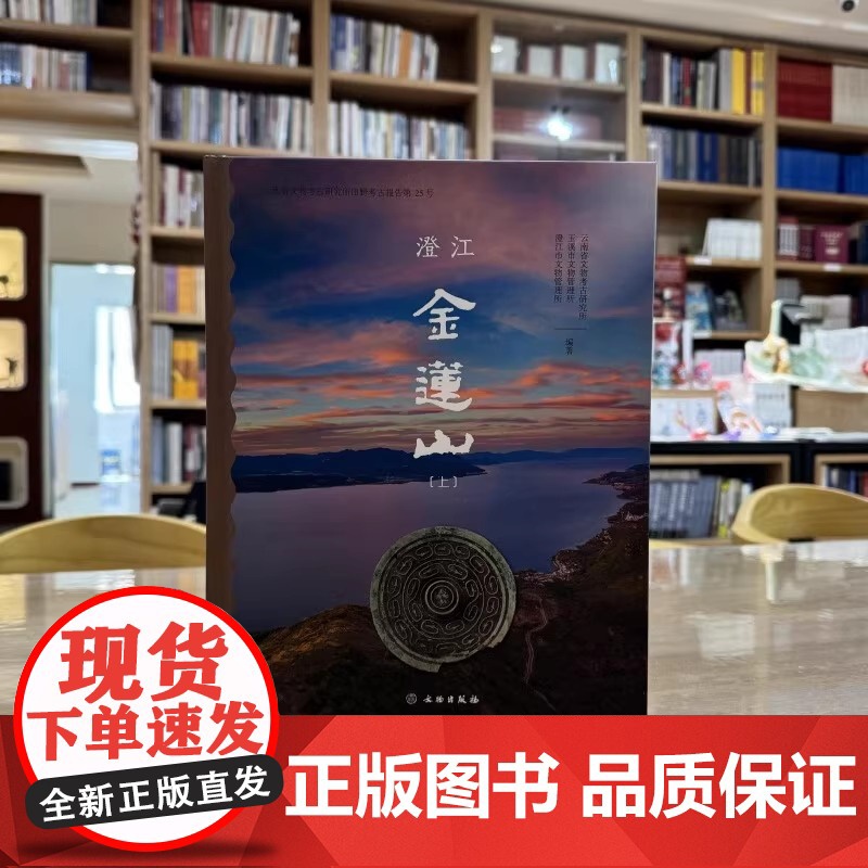 正版图书 澄江金莲山 套装全2册 上下册 云南省文物考古研究所等编著GK 文物出版社高清大图