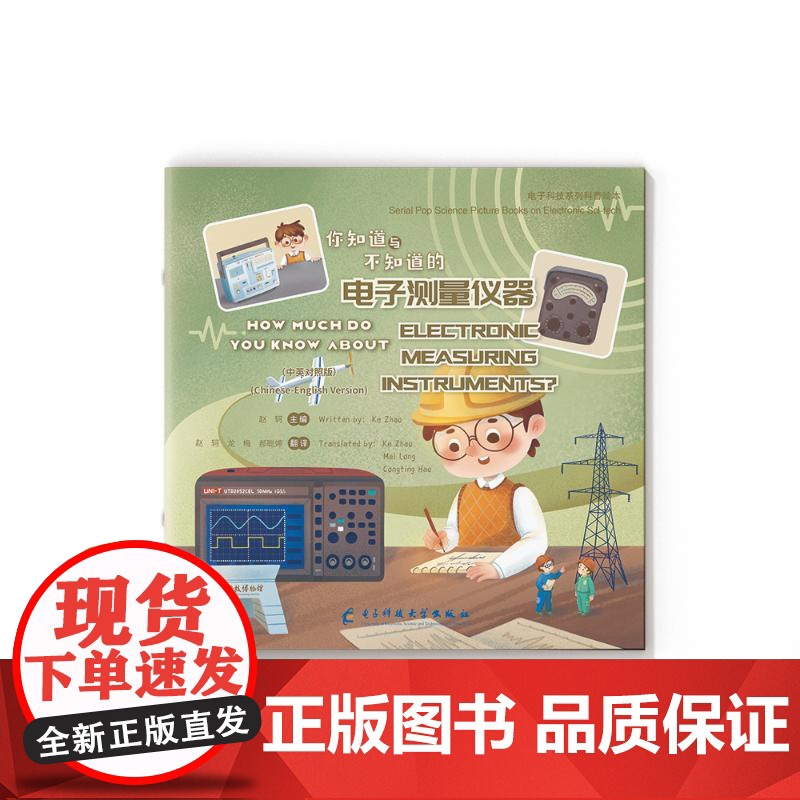 你知道与不知道的电子测量仪器(中英对照版) 电子科技大学出版社 赵轲主编 著 绘本 绘本/图画书/少儿动漫书