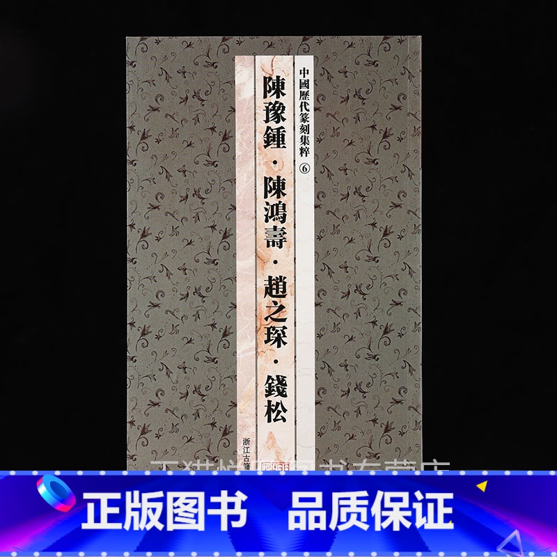篆刻集粹6:陈豫锺 陈鸿寿 赵之琛 钱松 【正版】中国历代印风系列中国汉字印谱印章篆刻工具书先秦印风秦代印风汉晋南北朝印