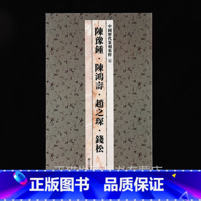 篆刻集粹6:陈豫锺 陈鸿寿 赵之琛 钱松 [正版]中国历代印风系列中国汉字印谱印章篆刻工具书先秦印风秦代印风汉晋南北朝印