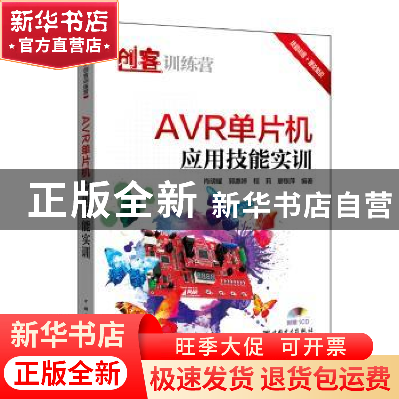 正版 AVR单片机应用技能实训 肖明耀 郭惠婷 程莉 廖银萍 中国电