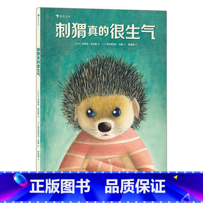 单册 [正版]刺猬真的很生气 浪花朵朵图书 拒绝唯唯诺诺,学会坚定表达! 塑造坚毅人格,懂得自我保护、相互尊重!