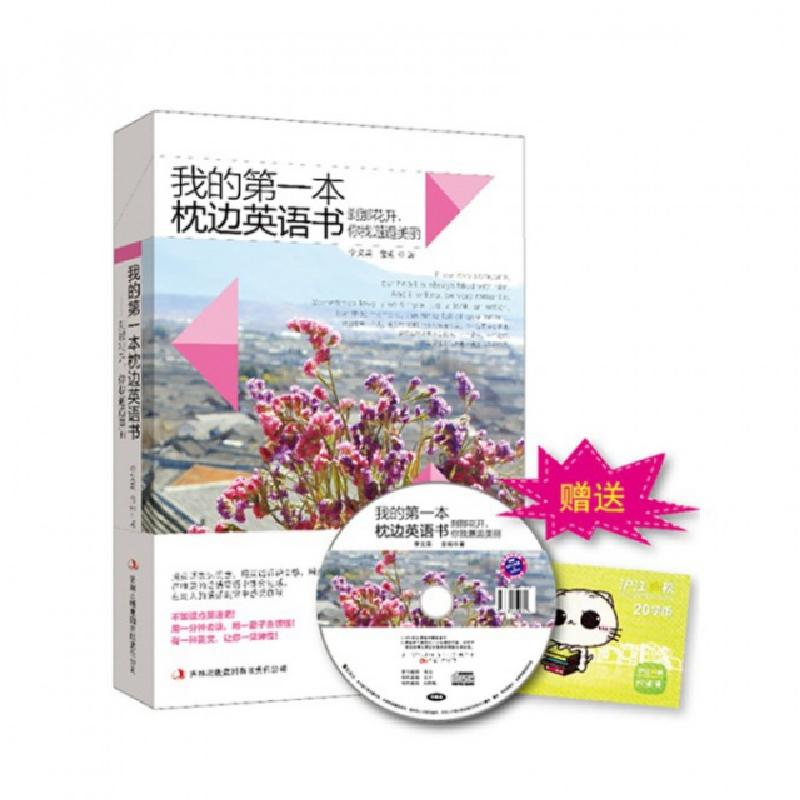 正版新书】刹那花开你我邂逅美丽(附光盘)/我的第一本枕边英语书