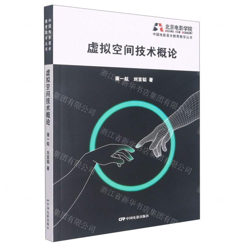 【N】虚拟空间技术概论/中国电影美术教育教学丛书-9787106053857